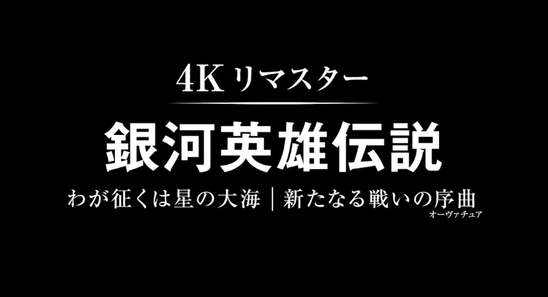 动画电影《银河英雄传说》公布4K重制版预告-死宅屋