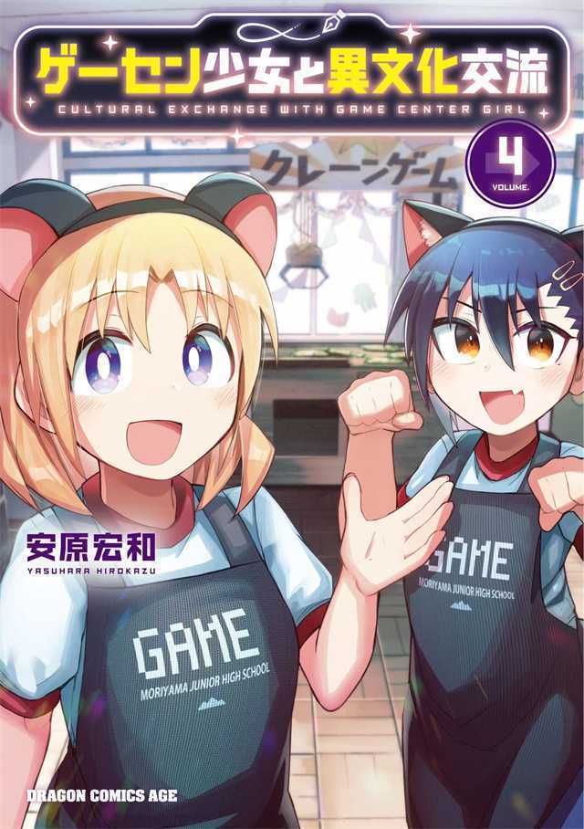 漫画「游戏厅少女和异文化交流」第4卷封面公开-死宅屋