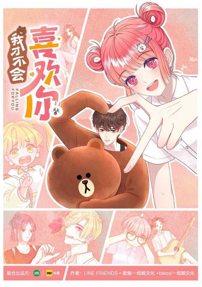 LINE FRIENDS携手快看联创校园派治愈力作漫画《我才不会喜欢你》今夏惊喜上线-死宅屋