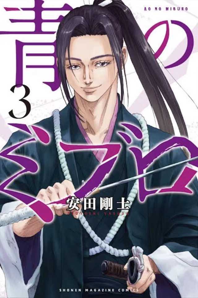 漫画「青之壬生狼」第三卷封面公开-死宅屋