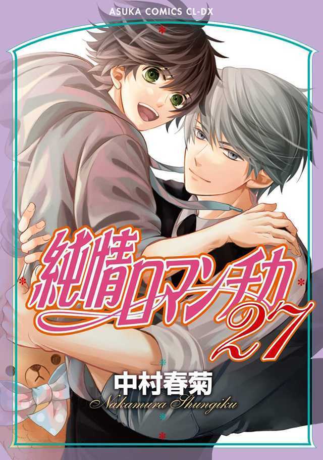 漫画「纯情罗曼史」公布第27卷正式封面-死宅屋