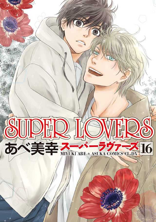 漫画《SUPER LOVERS》第16卷封面公开-死宅屋