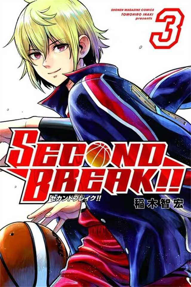 漫画「SECOND BREAK!!」公开第三卷封面-死宅屋