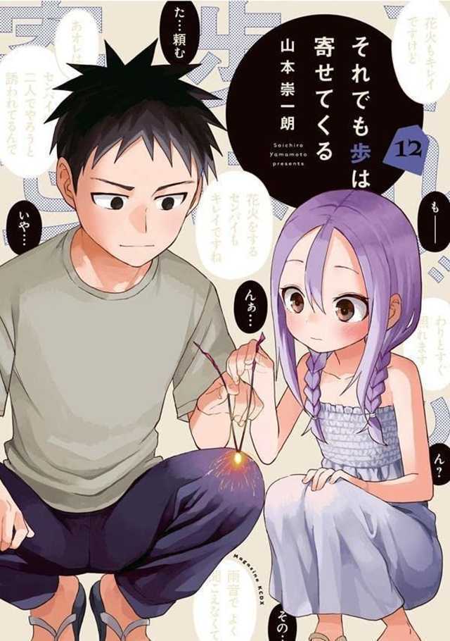 漫画「就算这样，“步”还是靠了过来」第12卷封面公开-死宅屋