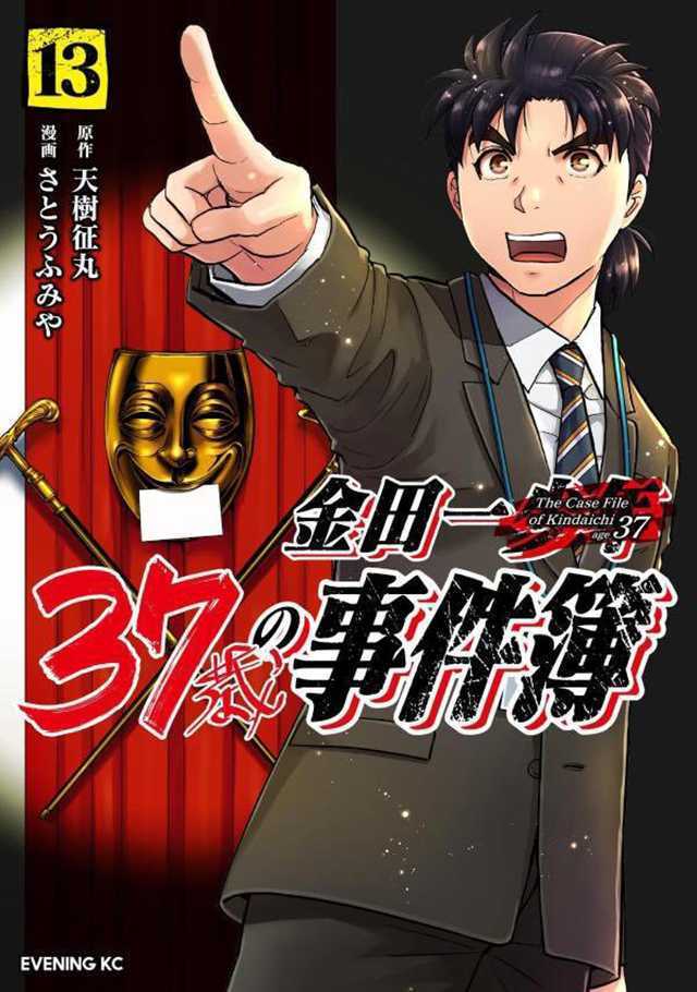 漫画「金田一37岁事件簿」第13卷单行本封面公开-死宅屋