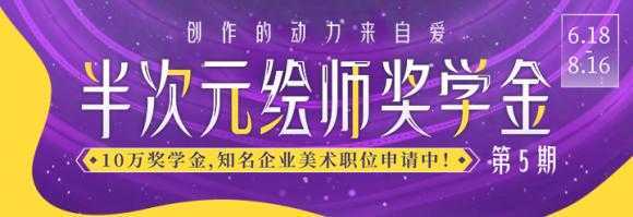 半次元绘师奖学金5期启动！助力100位绘师成长-死宅屋