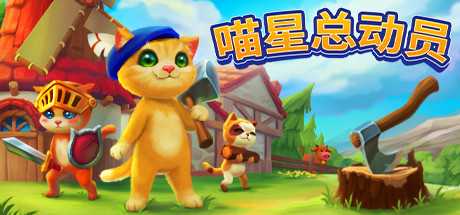 管理猫咪家园《喵星总动员》将于8月17日Steam开测-死宅屋