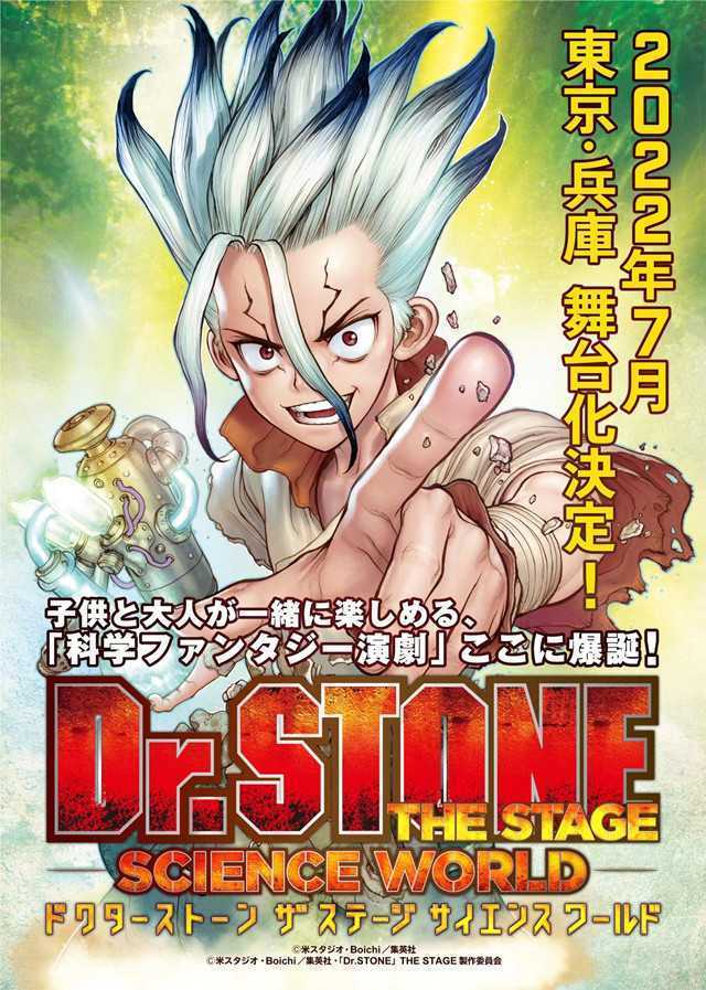 「Dr.STONE石纪元」宣布制作舞台剧-死宅屋