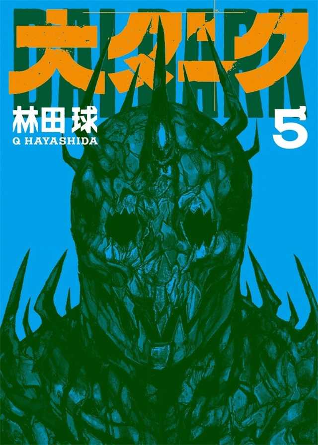 漫画《大黑暗》公开第5卷单行本封面绘图-死宅屋