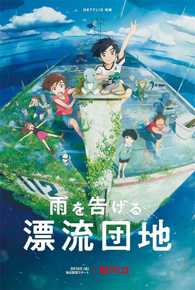 「讲述雨水的漂流家园」最新海报、主要声优公开-死宅屋