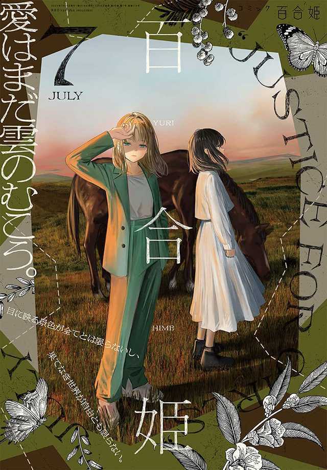 漫画杂志「Comic百合姫」2022年7月号封面公开-死宅屋