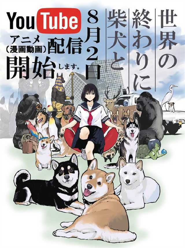 「世界末日与柴犬同行」公开最新宣传图-死宅屋