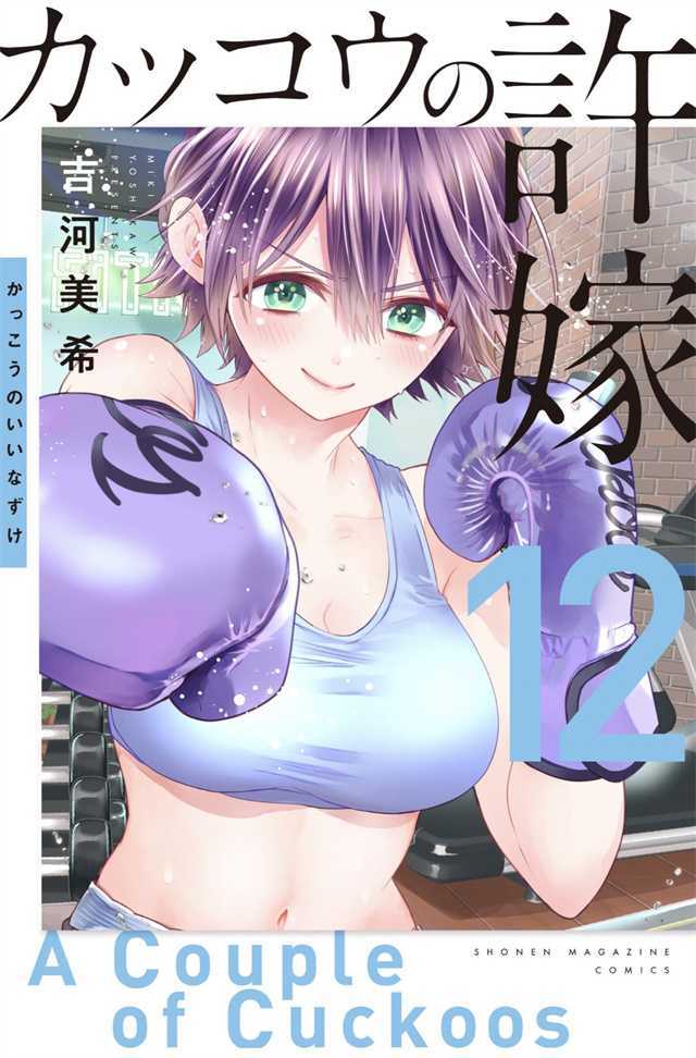 漫画「杜鹃的婚约」第12卷封面公开-死宅屋