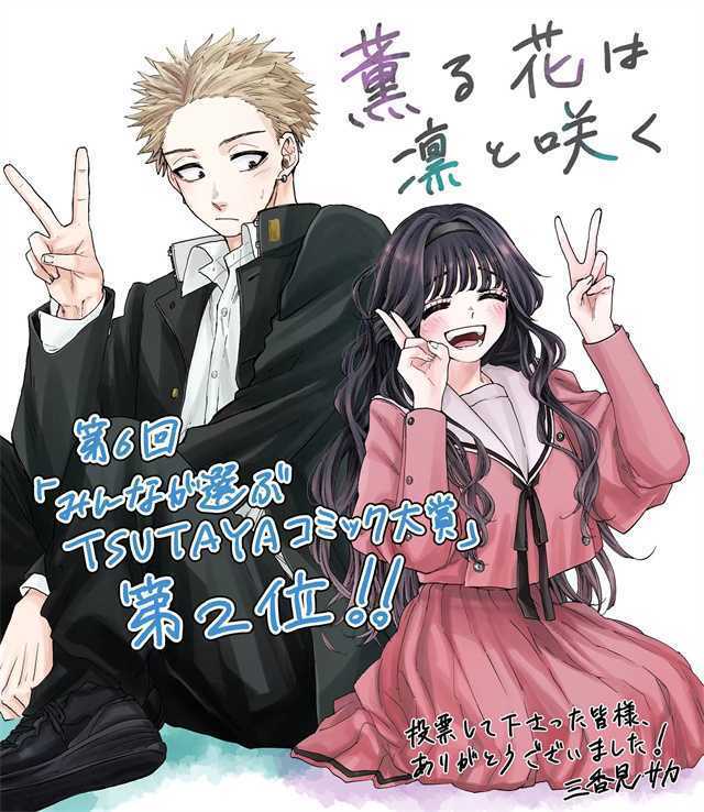 漫画「花薰凛然」获第6回「TSUTAYAコミック大賞」第2位-死宅屋