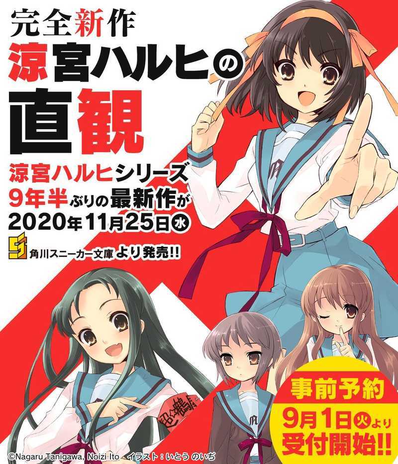 时隔9年系列最新小说《凉宫春日的直观》公布 11.25日发售-死宅屋