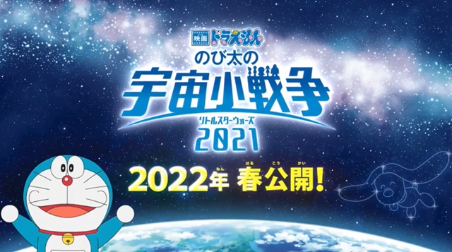 剧场版动画「哆啦A梦 大雄的宇宙小战争2021」延期上映-死宅屋