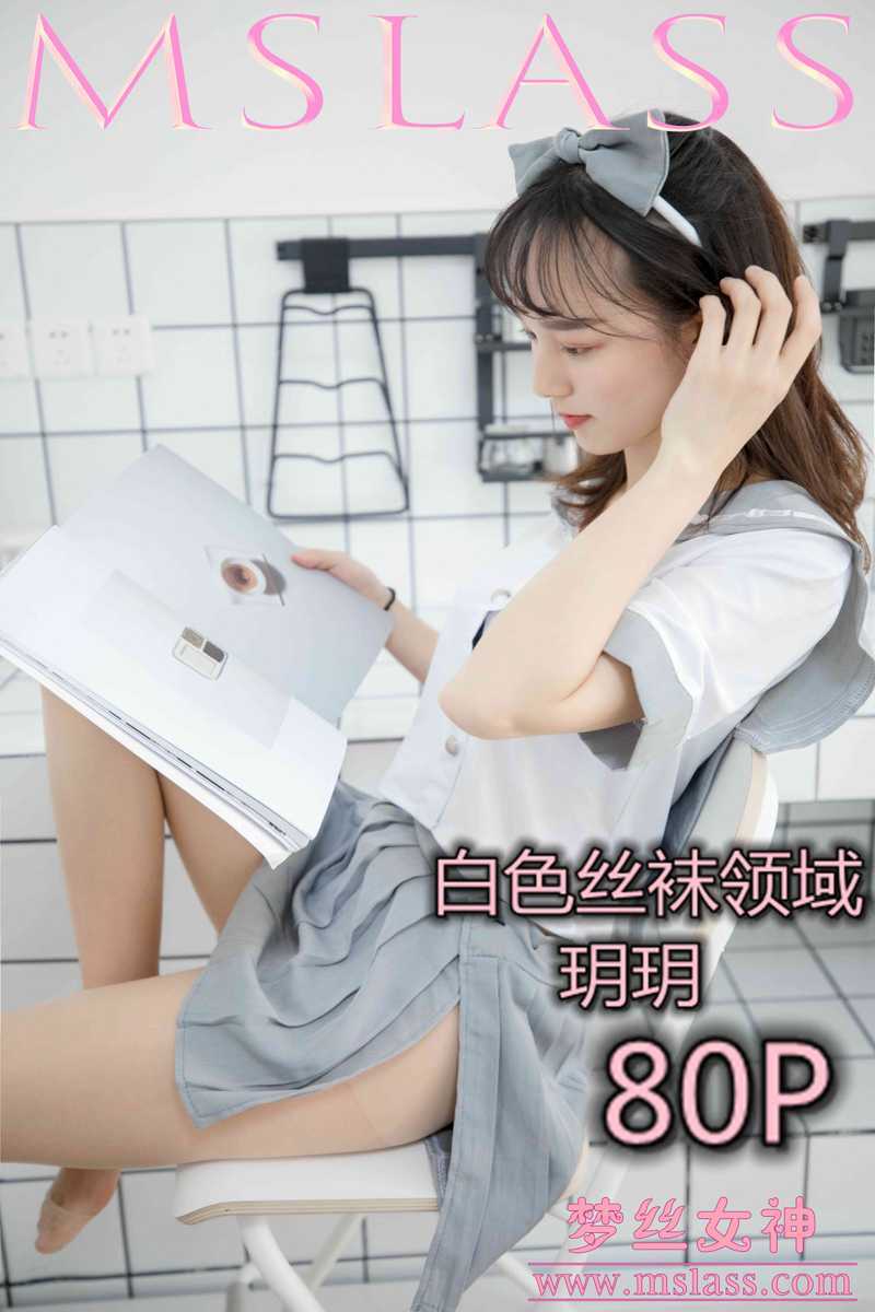 MSLASS梦丝女神 2019.05.27 NO.024 玥玥 白色丝袜空间 [81P1V1.3GB]-死宅屋