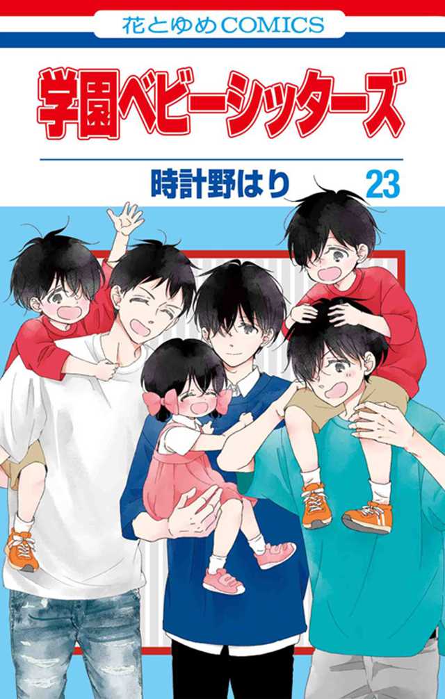 漫画《学园奶爸》第23卷封面公开-死宅屋