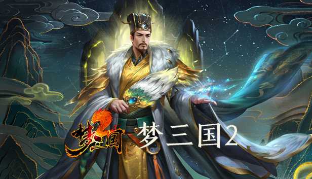 经典国风电竞《梦三国2》今日在蒸汽平台正式上线！-死宅屋